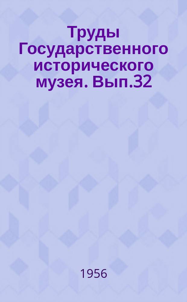Труды Государственного исторического музея. Вып.32 : Очерки по истории русской деревни X - XIII в. в.