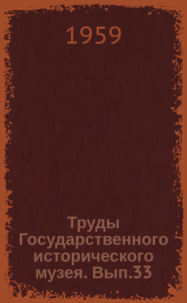 Труды Государственного исторического музея. Вып.33 : Очерки по истории русской деревни X - XIII в. в.