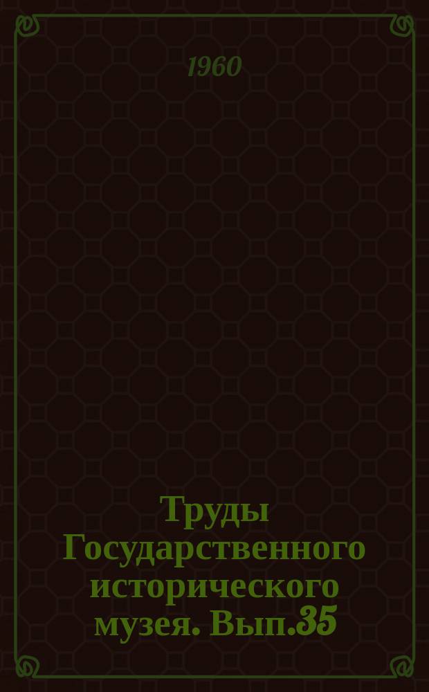 Труды Государственного исторического музея. Вып.35 : Очерки истории крепостного хозяйства по материалам вотчин Куракиных 2-й половины XVIII века