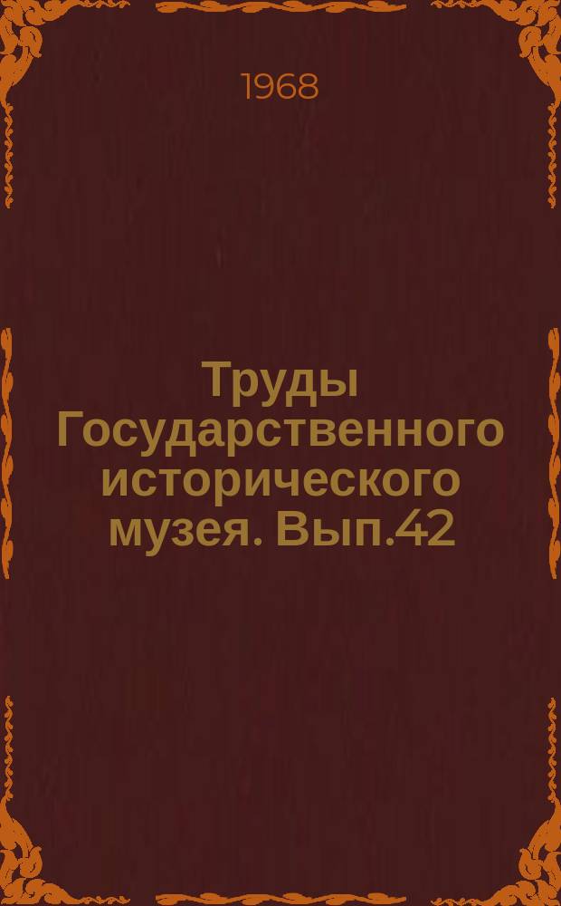 Труды Государственного исторического музея. Вып.42 : Из истории крестьянства на Севере феодальной России XVII в. (Особые формы крепостной зависимости)