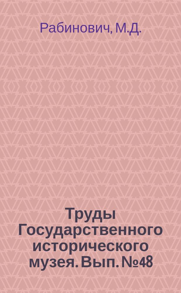 Труды Государственного исторического музея. Вып.№48 : Полки петровской армии 1698-1725