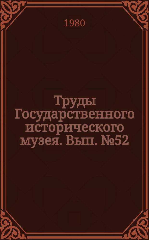 Труды Государственного исторического музея. Вып.№52 : Актуальные вопросы деятельности общественных музеев