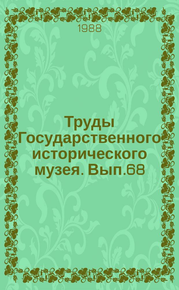 Труды Государственного исторического музея. Вып.68 : Наследие В.А.Городцова и проблемы современной археологии