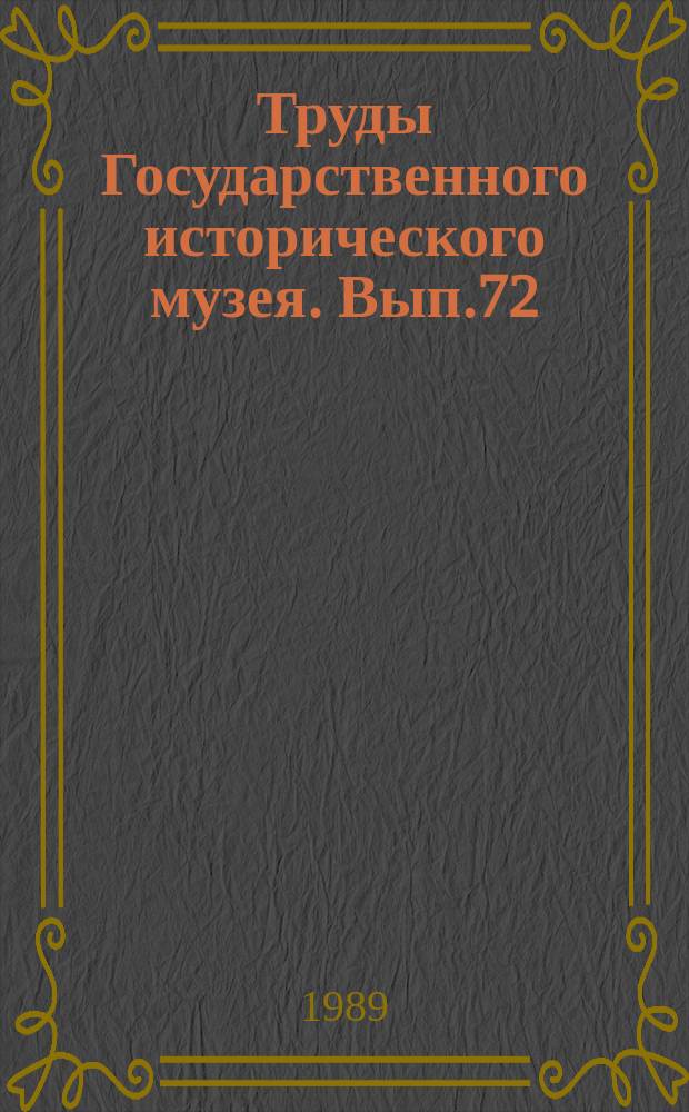 Труды Государственного исторического музея. Вып.72 : Из истории освободительного движения в России