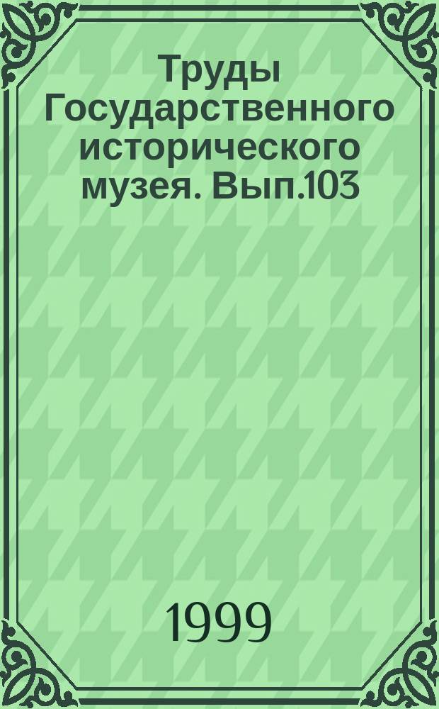 Труды Государственного исторического музея. Вып.103 : Научное наследие А.П.Смирнова и современные проблемы археологии Волго-Камья