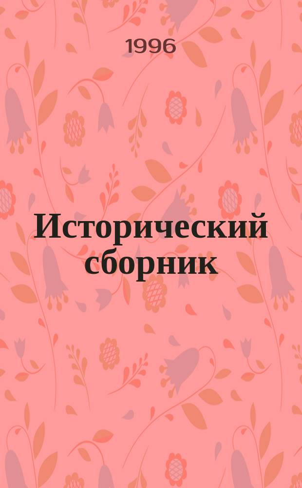Исторический сборник : Журн. для воен. молодежи России : Прил. к журн. "Кадет. перекличка" Об-ния кадет рос. кадет. корпусов за рубежом. Нью-Йорк, США
