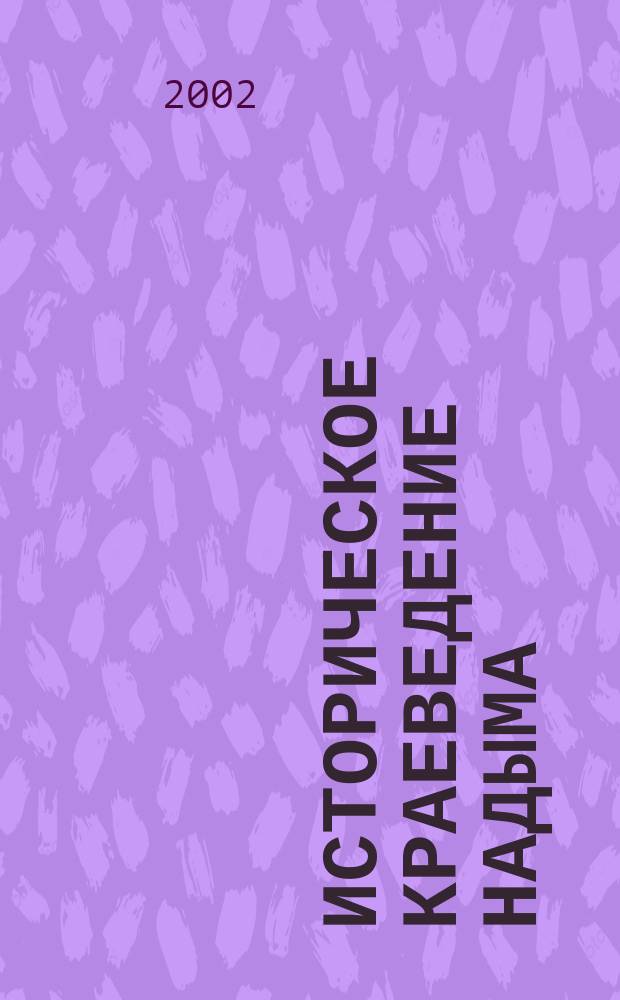 Историческое краеведение Надыма