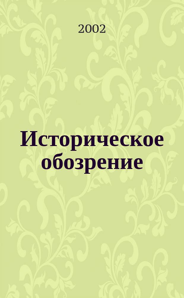 Историческое обозрение : Сб. ст. Вып.3