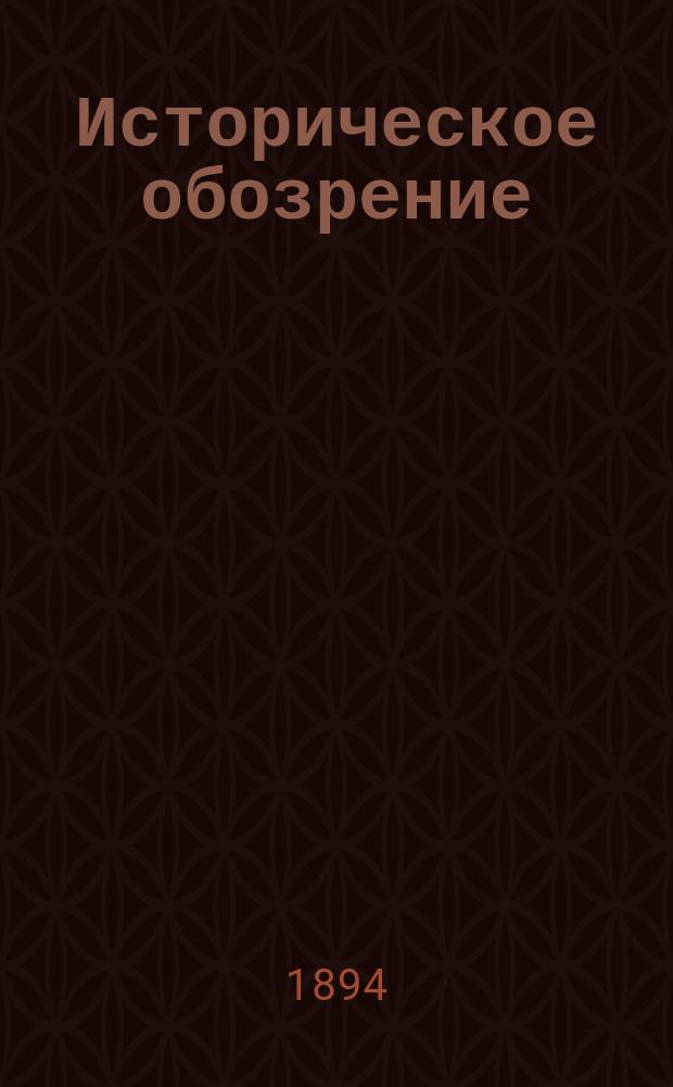 Историческое обозрение : Сборник историч. о-ва при С.-Петерб. ун-те. Т.7