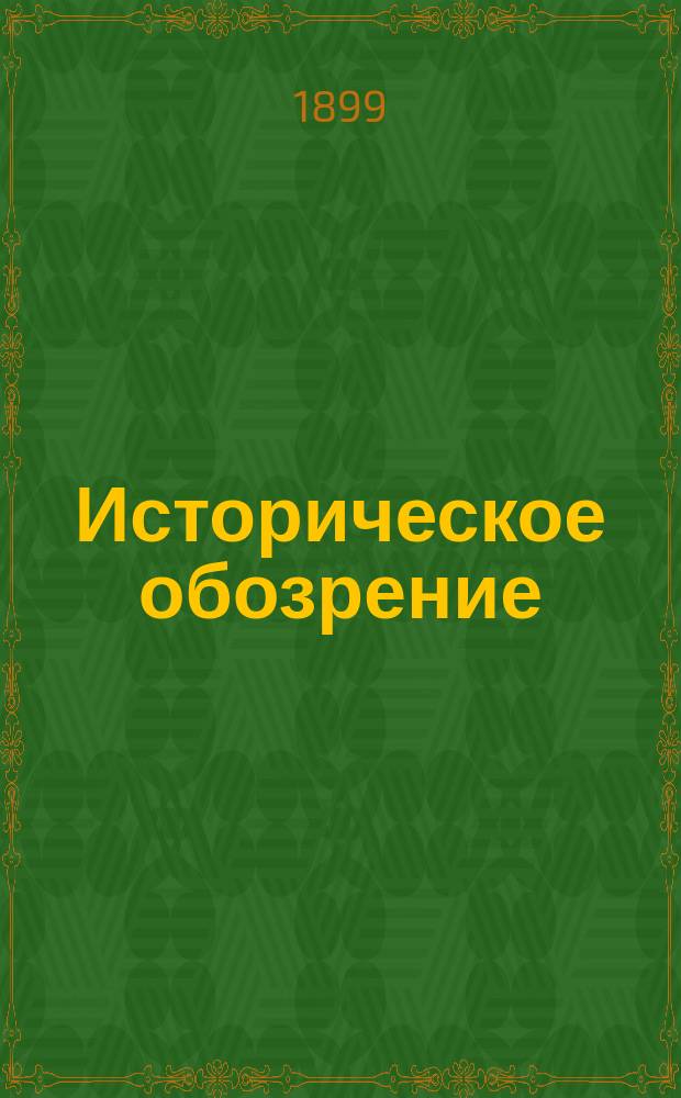 Историческое обозрение : Сборник историч. о-ва при С.-Петерб. ун-те. Т.10 : 1898