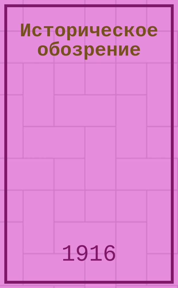Историческое обозрение : Сборник историч. о-ва при С.-Петерб. ун-те. Т.21 : Сборник статей, посвященный Александру Сергеевичу Лаппо-Данилевскому