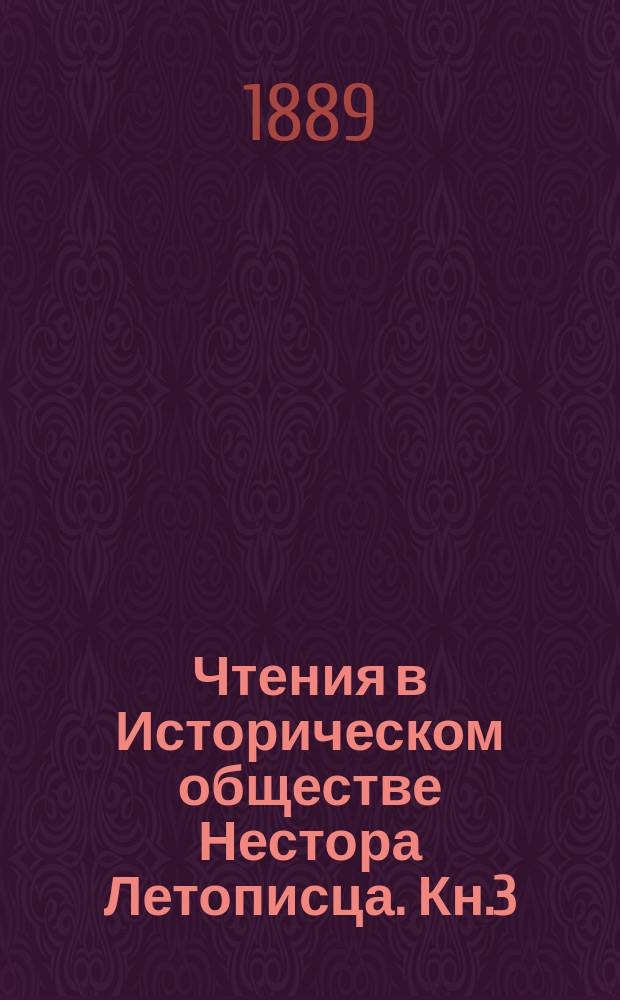 Чтения в Историческом обществе Нестора Летописца. Кн.3