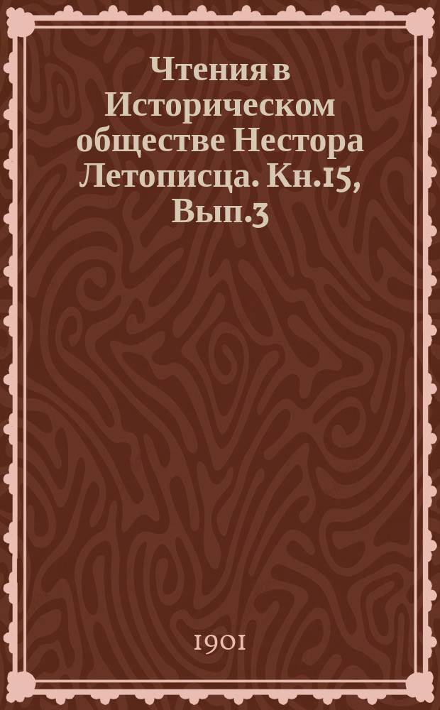 Чтения в Историческом обществе Нестора Летописца. Кн.15, Вып.3