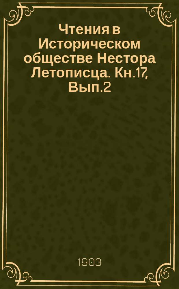 Чтения в Историческом обществе Нестора Летописца. Кн.17, Вып.2