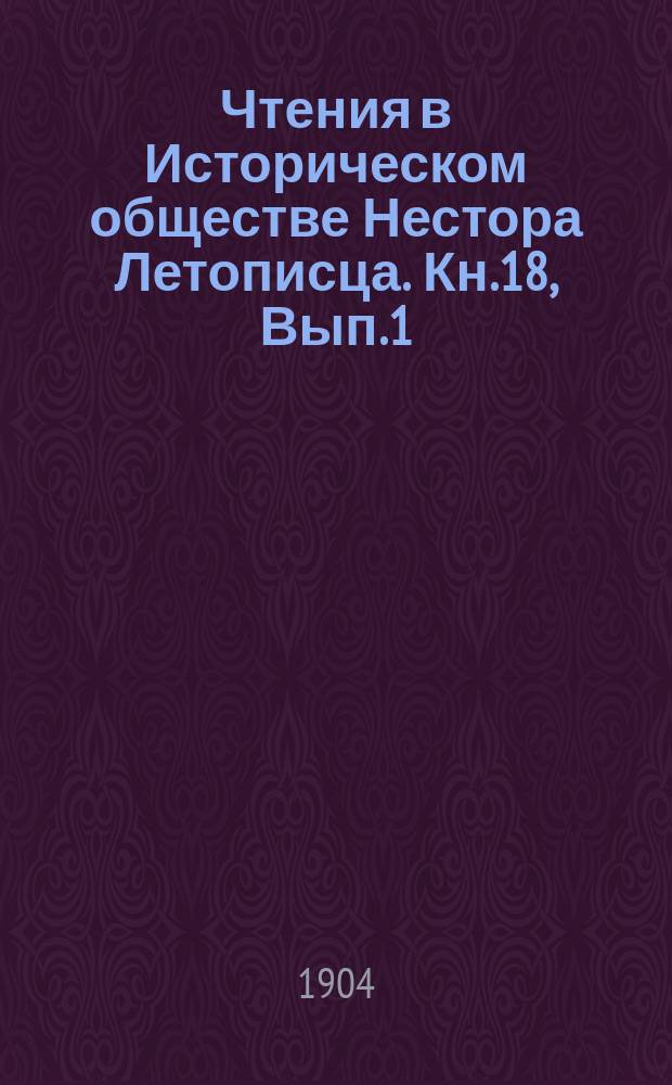 Чтения в Историческом обществе Нестора Летописца. Кн.18, Вып.1