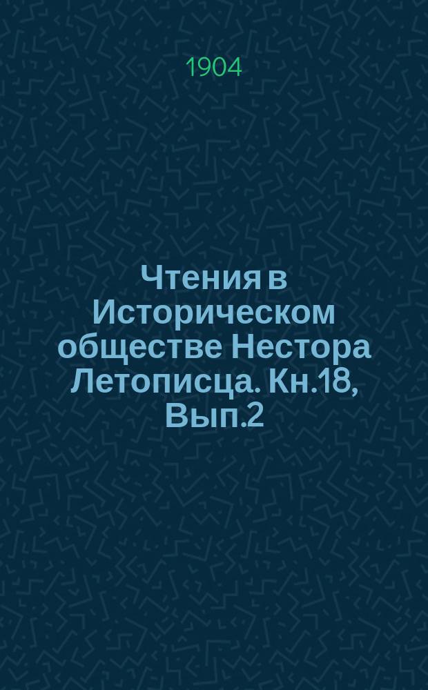 Чтения в Историческом обществе Нестора Летописца. Кн.18, Вып.2