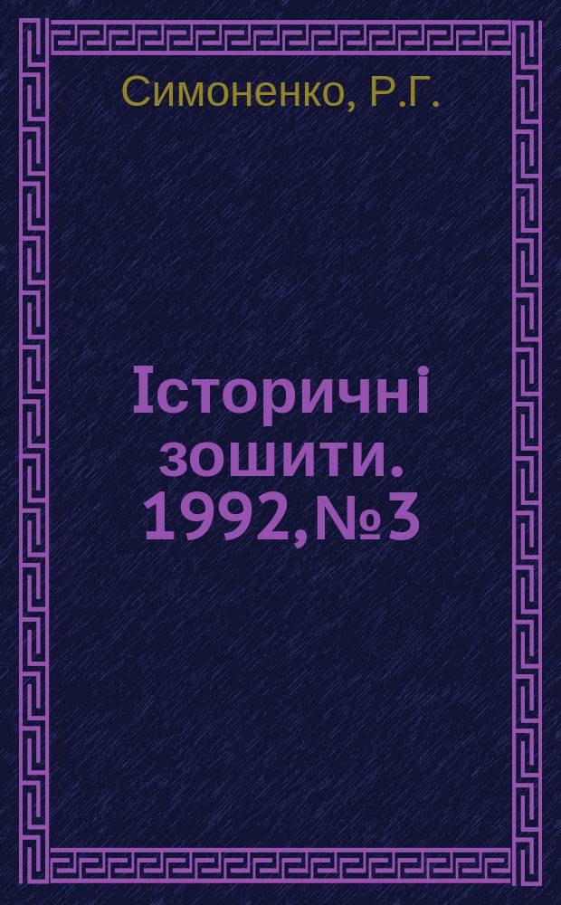 Iсторичнi зошити. 1992, №3 : В&iuml;чноживi гiлки Укра&iuml;ни
