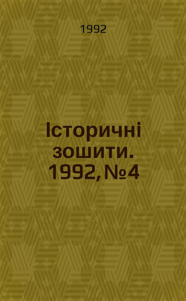 Iсторичнi зошити. 1992, №4 : Перший всеукра&iuml;нський селянський з'iзд (28 травня - 2 червня 1917 р.)