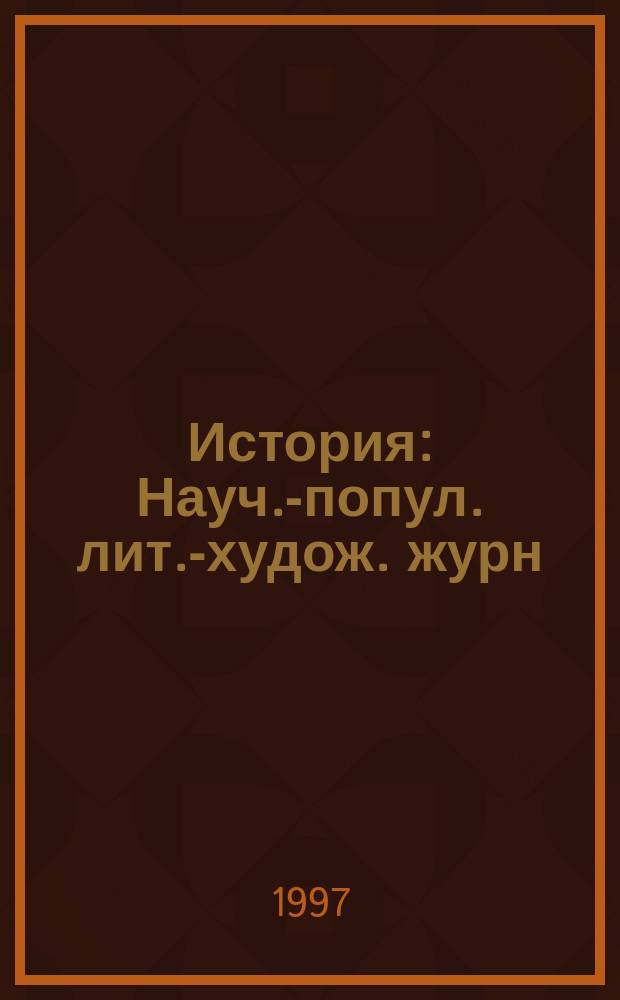 История : Науч.-попул. лит.-худож. журн