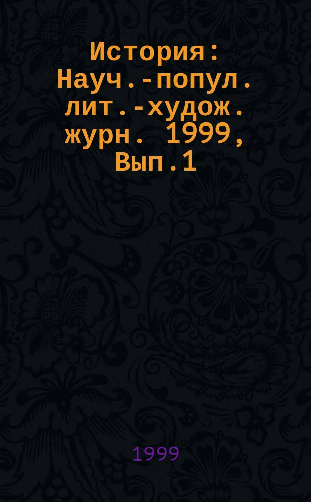 История : Науч.-попул. лит.-худож. журн. 1999, Вып.1(10) : Гибель России