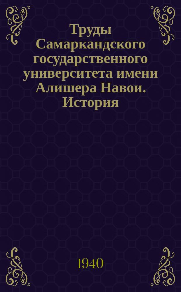 Труды Самаркандского государственного университета имени Алишера Навои. История