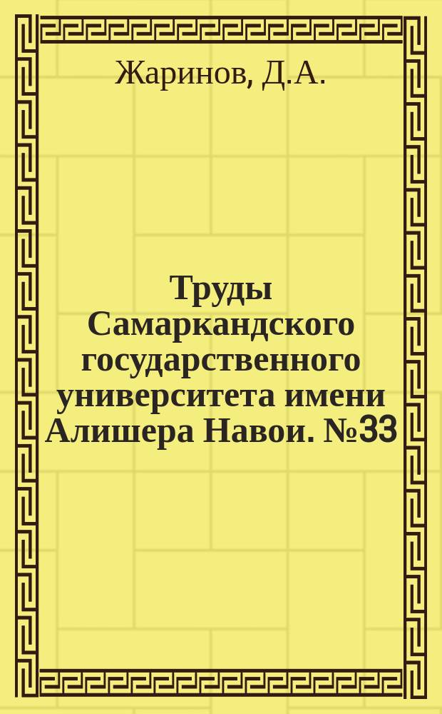 Труды Самаркандского государственного университета имени Алишера Навои. №33 : И.Н.Болтин, как историк