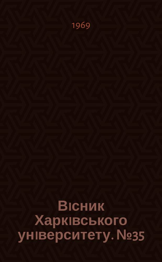 Вiсник Харкiвського унiверситету. №35