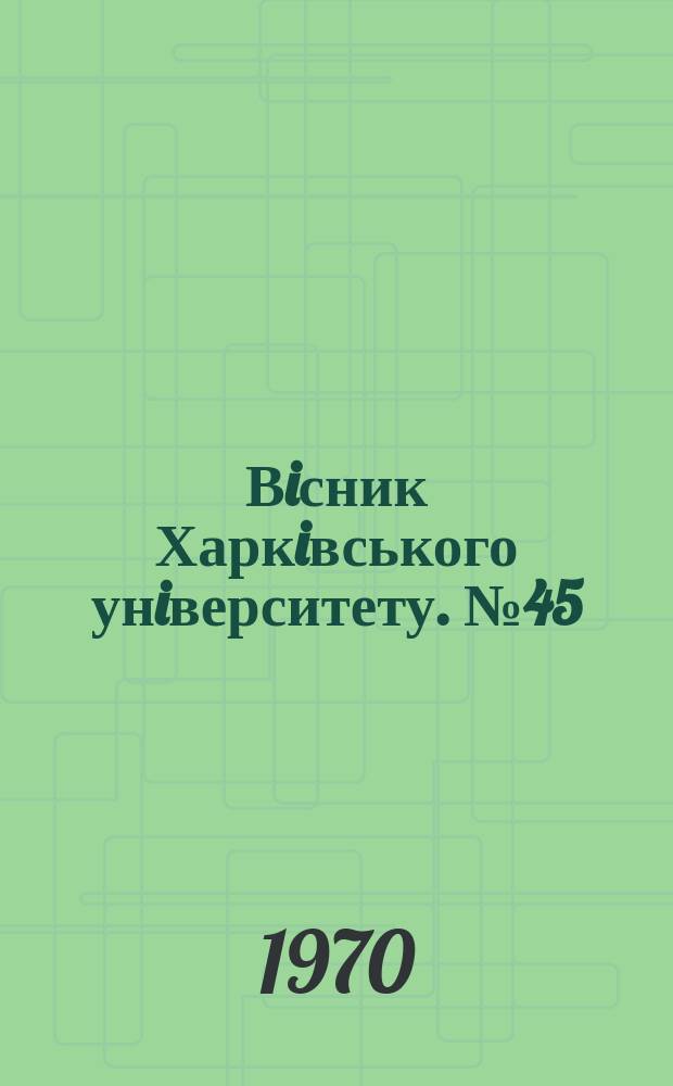 Вiсник Харкiвського унiверситету. №45