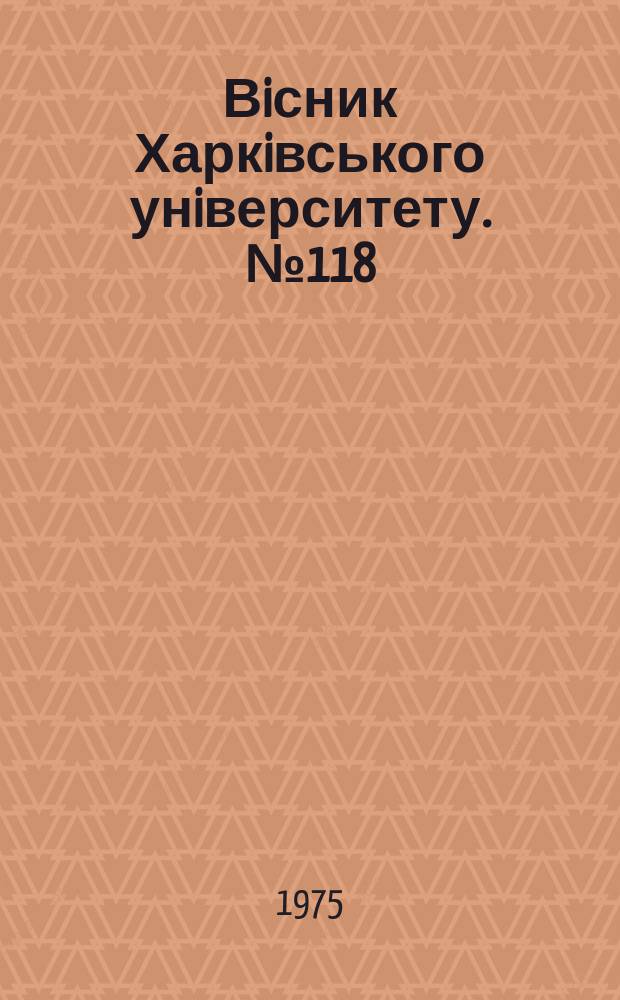 Вiсник Харкiвського унiверситету. №118