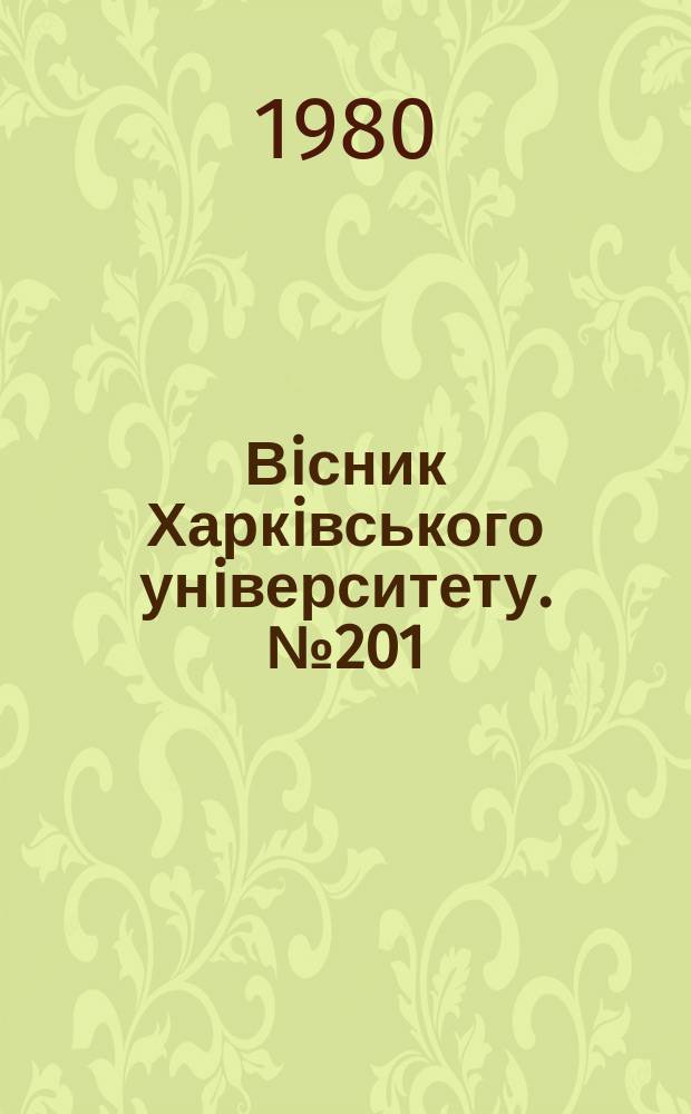 Вiсник Харкiвського унiверситету. №201