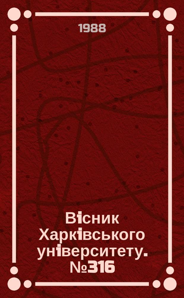 Вiсник Харкiвського унiверситету. №316