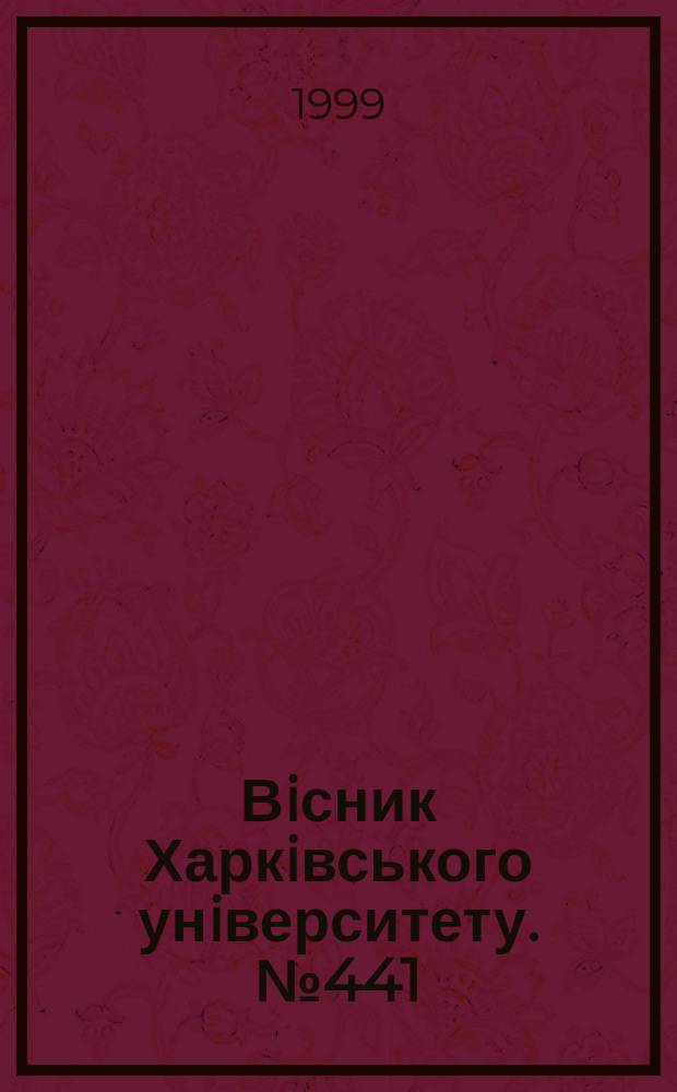 Вiсник Харкiвського унiверситету. № 441