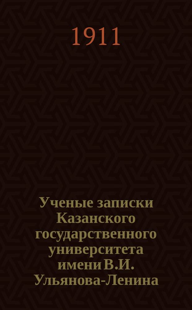 Ученые записки Казанского государственного университета имени В.И. Ульянова-Ленина. 1911 Кн.2-3, 5, 10, 12; 1912 Кн.2