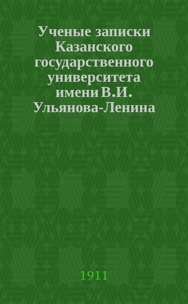 Ученые записки Казанского государственного университета имени В.И. Ульянова-Ленина. 1911 Кн.2-3, 5, 10, 12; 1912 Кн.2