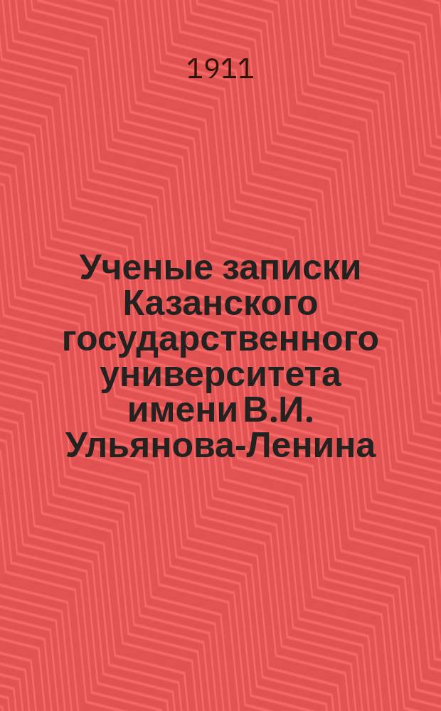 Ученые записки Казанского государственного университета имени В.И. Ульянова-Ленина. 1911 Кн.2-3, 5, 10, 12; 1912 Кн.2