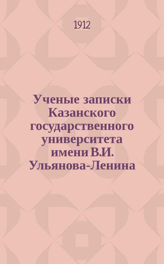 Ученые записки Казанского государственного университета имени В.И. Ульянова-Ленина. 1912 Кн.3-4, 6/7-12