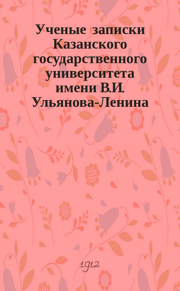 Ученые записки Казанского государственного университета имени В.И. Ульянова-Ленина. 1912 Кн.3-4, 6/7-12