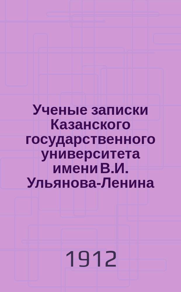Ученые записки Казанского государственного университета имени В.И. Ульянова-Ленина. 1912 Кн.3-4, 6/7-12