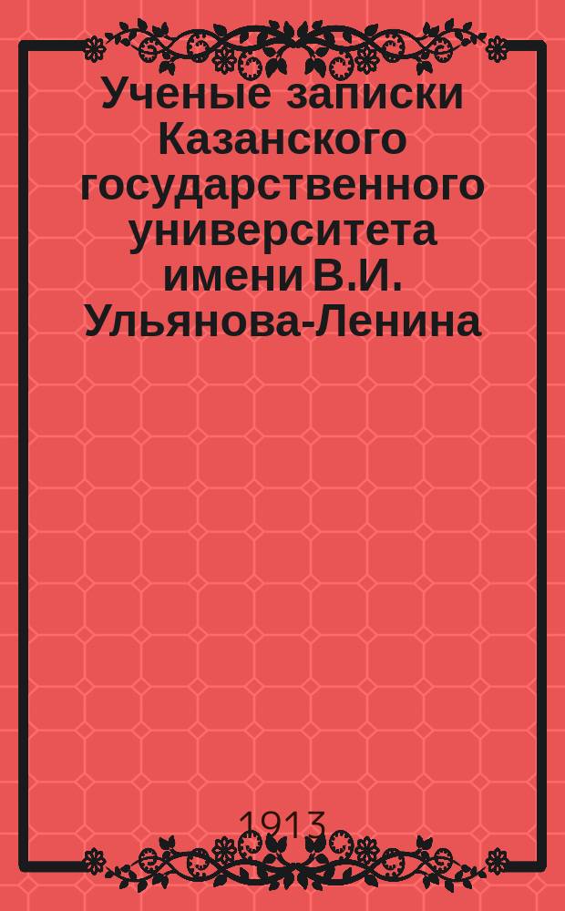 Ученые записки Казанского государственного университета имени В.И. Ульянова-Ленина. 1913 Кн.9-11; 1914 Кн.1-2