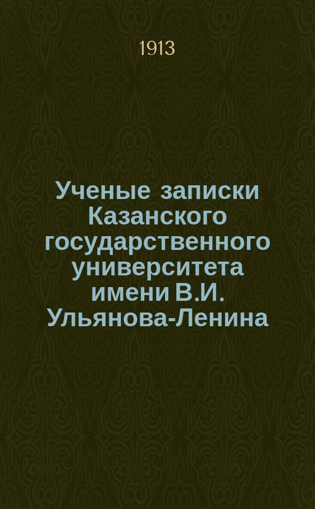 Ученые записки Казанского государственного университета имени В.И. Ульянова-Ленина. 1913 Кн.9-11; 1914 Кн.1-2