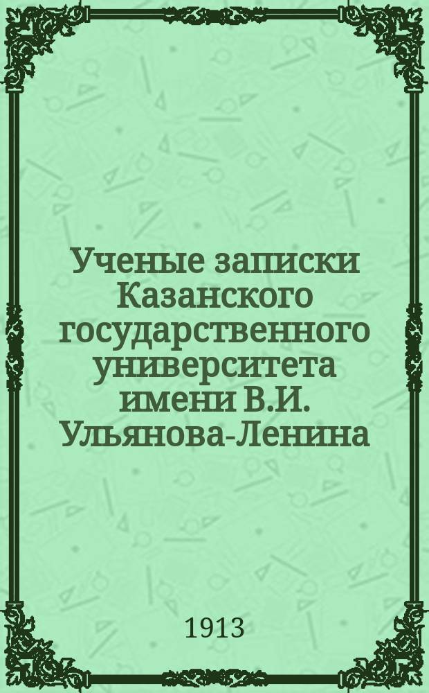 Ученые записки Казанского государственного университета имени В.И. Ульянова-Ленина. 1913 Кн.9-11; 1914 Кн.1-2