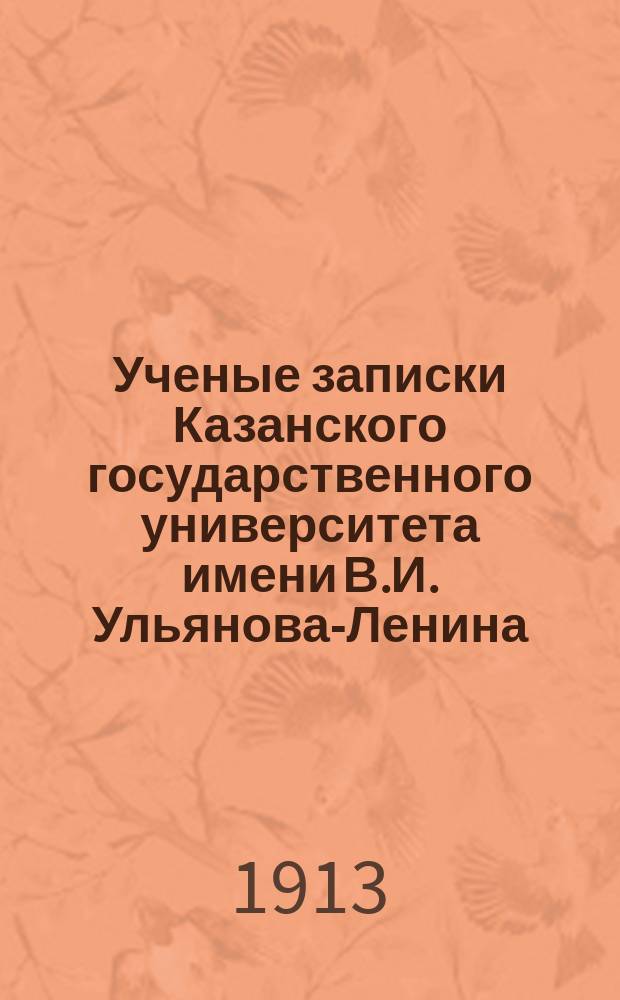 Ученые записки Казанского государственного университета имени В.И. Ульянова-Ленина. 1913 Кн.9-11; 1914 Кн.1-2