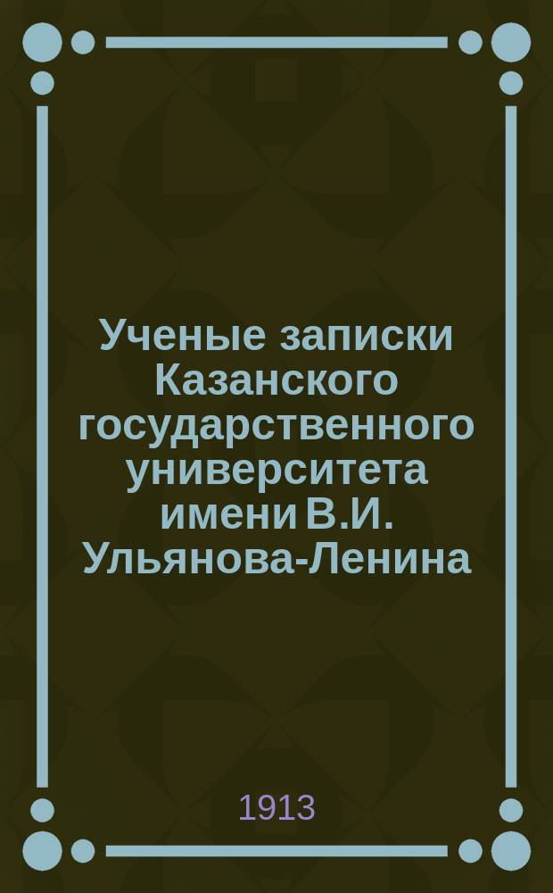 Ученые записки Казанского государственного университета имени В.И. Ульянова-Ленина. 1913 Кн.9-11; 1914 Кн.1-2
