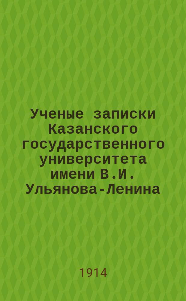 Ученые записки Казанского государственного университета имени В.И. Ульянова-Ленина. 1914 Кн.3-4, 6/7-12; 1915 Кн.1-3