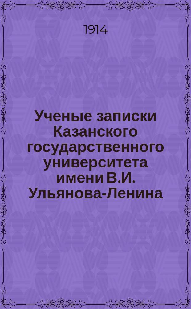 Ученые записки Казанского государственного университета имени В.И. Ульянова-Ленина. 1914 Кн.3-4, 6/7-12; 1915 Кн.1-3