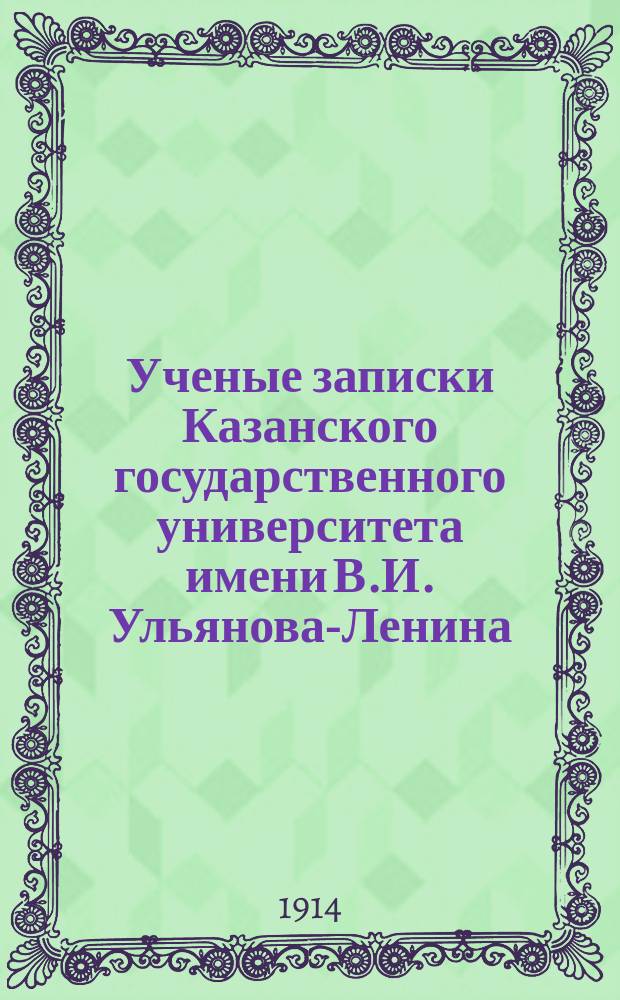 Ученые записки Казанского государственного университета имени В.И. Ульянова-Ленина. 1914 Кн.3-4, 6/7-12; 1915 Кн.1-3