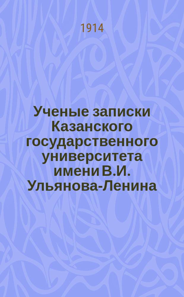 Ученые записки Казанского государственного университета имени В.И. Ульянова-Ленина. 1914 Кн.3-4, 6/7-12; 1915 Кн.1-3