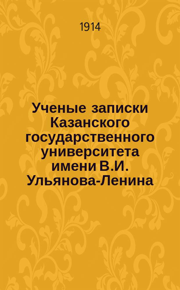 Ученые записки Казанского государственного университета имени В.И. Ульянова-Ленина. 1914 Кн.3-4, 6/7-12; 1915 Кн.1-3