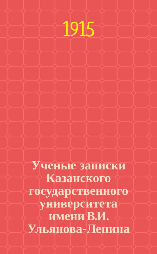 Ученые записки Казанского государственного университета имени В.И. Ульянова-Ленина. 1915 Кн.4-9, 11-12; 1916 Кн.1, 3-4/5
