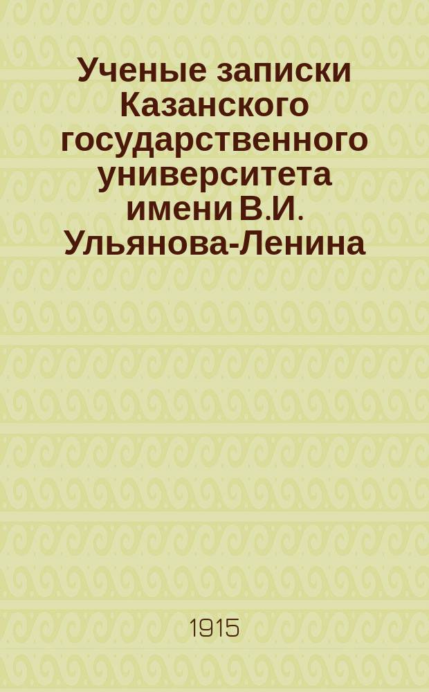 Ученые записки Казанского государственного университета имени В.И. Ульянова-Ленина. 1915 Кн.4-9, 11-12; 1916 Кн.1, 3-4/5